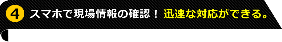 4位 スマホで現場管理ができる!