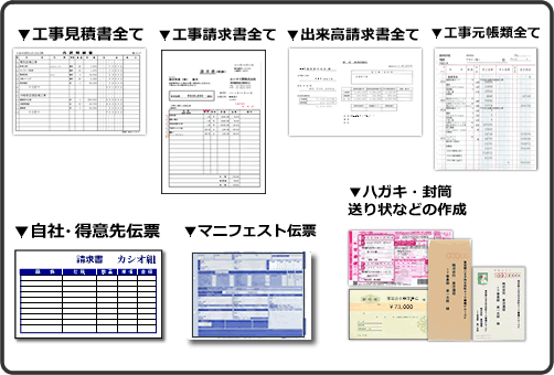 工事の伝票が全て印刷できる!