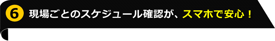 6位 現場スケジュール管理