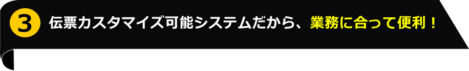 3位 伝票がカスタマイズできる!