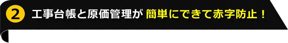 2位 工事台帳と原価管理が簡単にできる!